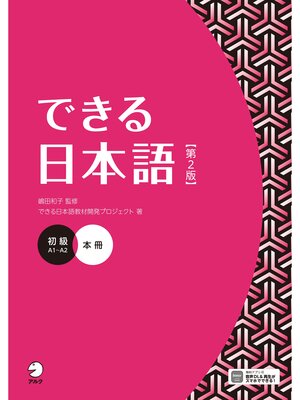 cover image of できる日本語 初級 本冊 【第２版】［音声DL付］
